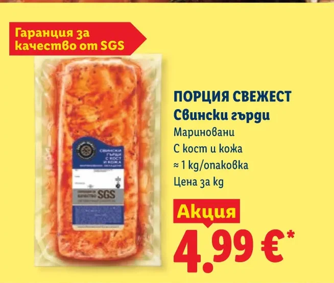 ПОРЦИЯ СВЕЖЕСТ Свински гърди Мариновани С кост и кожа ~1 kg/опаковка