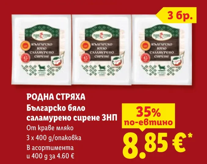 РОДНА СТРЯХА Българско бяло саламурено сирене ЗНП От краве мляко 3 x 400 g