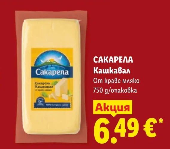 САКАРЕЛА Кашкавал От краве мляко 750 g/опаковка