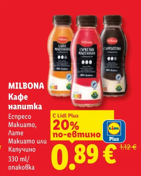 MILBONA Кафе напитка Еспресо Макиато, Лате Макиато или Капучино 330 ml/опаковка