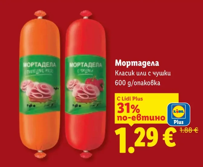 Мортадела Класик или с чушки 600 g/опаковка
