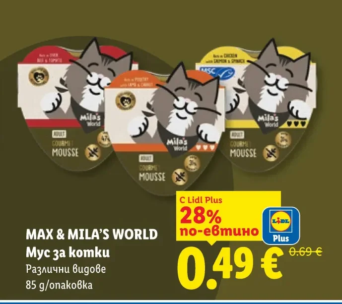 MAX & MILA'S WORLD Мус за котки Различни видове 85 g/опаковка