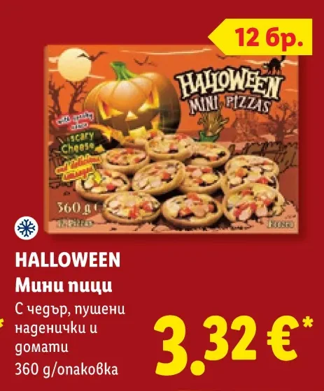 HALLOWEEN Мини пици С чедър, пушени наденички и домати 360 g/опаковка