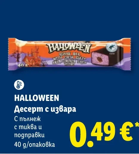 HALLOWEEN Десерт с извара С пълнеж с тиква и подправки 40 g/опаковка