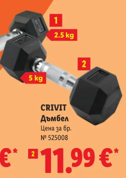 CRIVIT Дъмбел