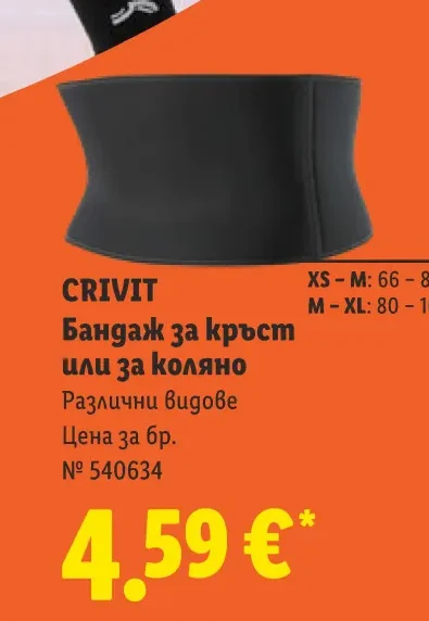 CRIVIT Бандаж за кръст или за коляно Различни видове