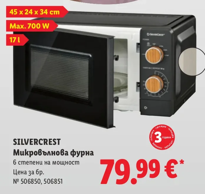 SILVERCREST Микровълнова фурна 1 бр