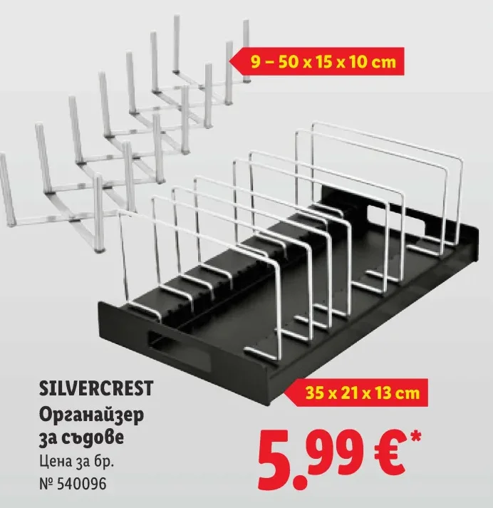 SILVERCREST Органайзер за съдове