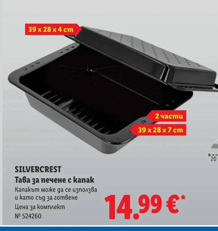 SILVERCREST Тава за печене с капак 39 x 28 x 7 см