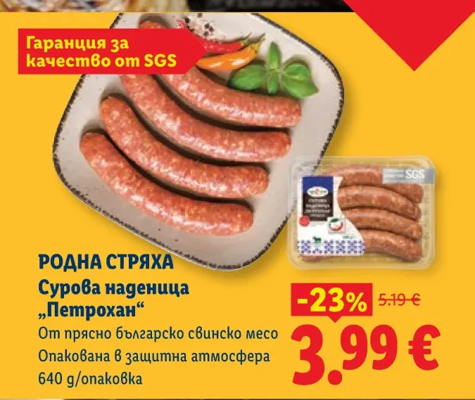 РОДНА СТРЯХА Сурова наденица „Петрохан“ 640 g