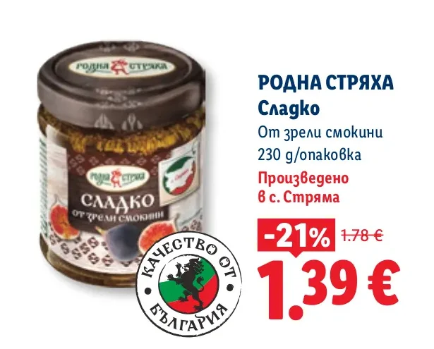 РОДНА СТРЯХА Сладко От зрели смокини 230 g/опаковка