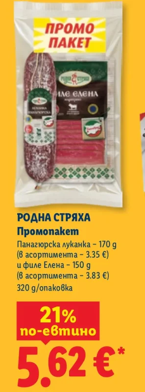 РОДНА СТРЯХА Промопакет Панагюрска луканка и филе Елена 320 g
