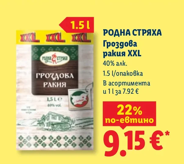 РОДНА СТРЯХА Гроздова ракия XXL 1.5 л
