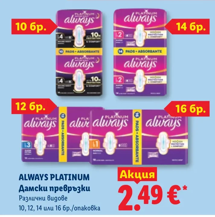ALWAYS PLATINUM Дамски превръзки Различни видове 10, 12, 14 или 16 бр./опаковка