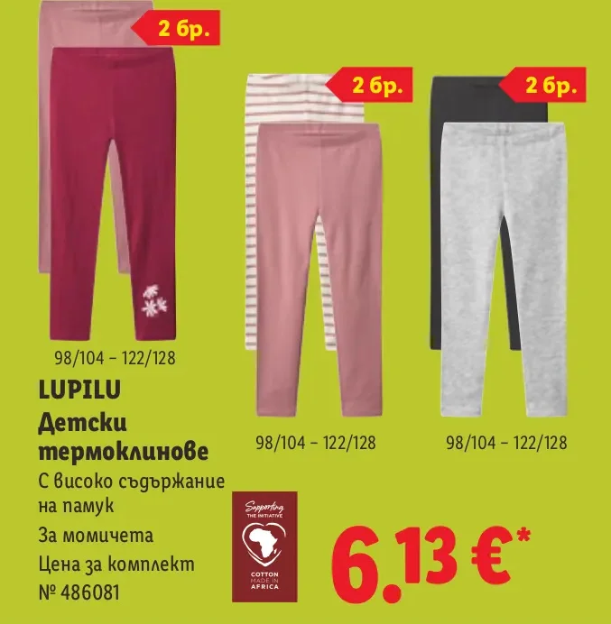 LUPILU Детски термоклинове За момичета 2 бр.