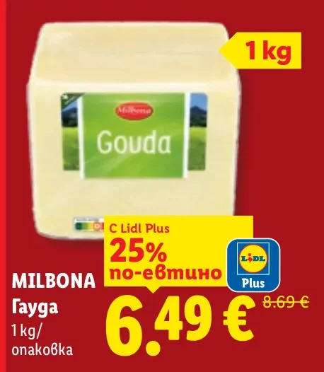 MILBONA Гауда 1 кг/опаковка