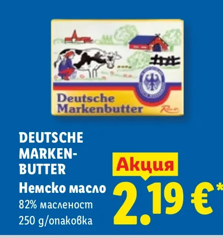 Немско масло 82% масленост 250 г/опаковка