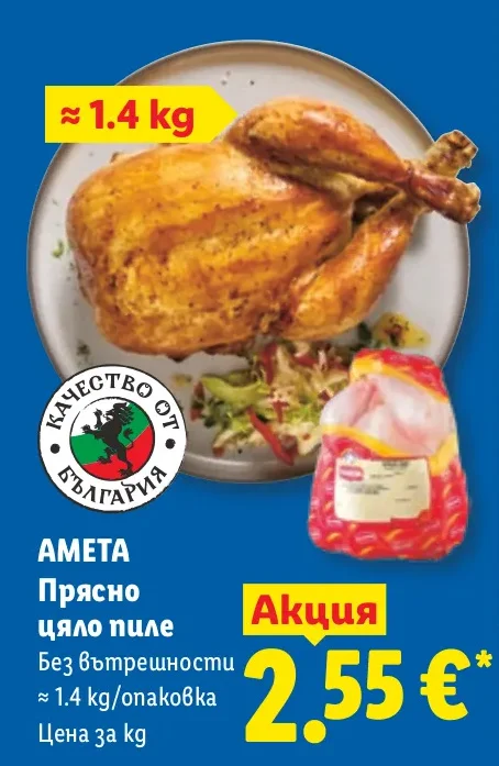 АМЕТА Прясно цяло пиле без вътрешности ≈ 1.4 kg/опаковка