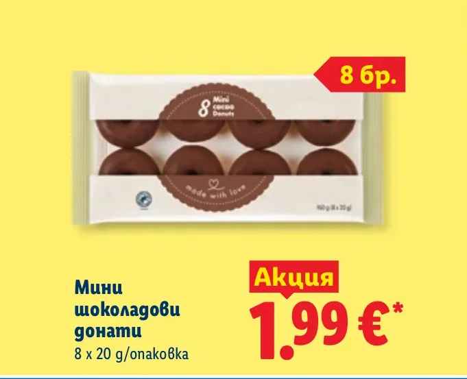 Мини шоколадови донати 8 x 20 г/опаковка