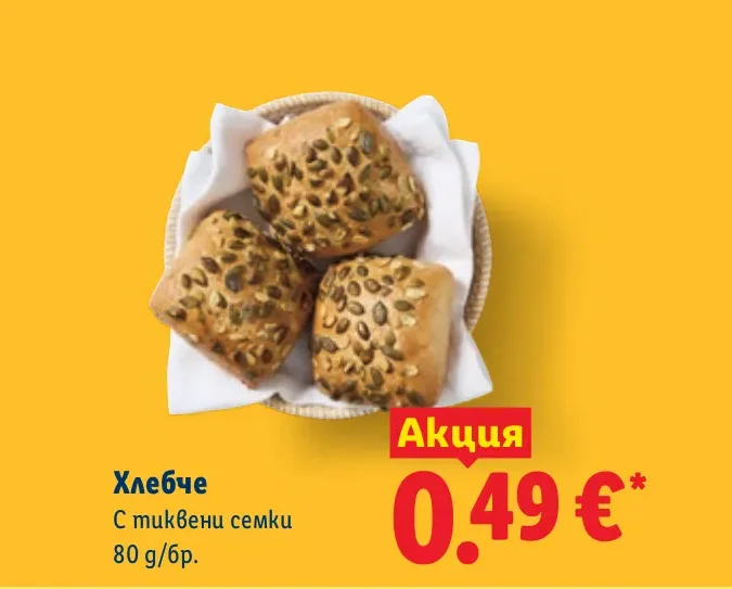 Хлебче С тиквени семки 80 г/бр.