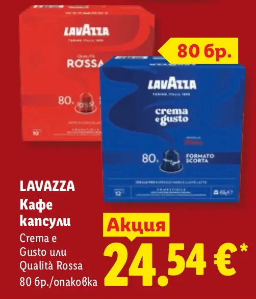 LAVAZZA Кафе капсули Crema e Gusto или Qualità Rossa 80 бр./опаковка