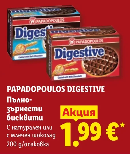 PAPADOPOULOS DIGESTIVE Пълнозърнести бисквити с натурален или с млечен шоколад 200 г/опаковка
