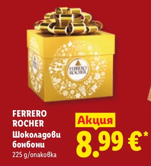 FERRERO ROCHER Шоколадови бонбони 225 g/опаковка