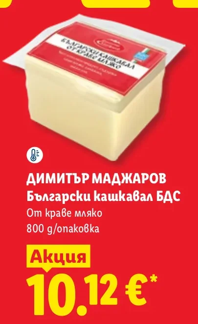 ДИМИТЪР МАДЖАРОВ Български кашкавал БДС От краве мляко 800 г/опаковка