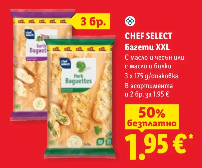 CHEF SELECT Багети XXL С масло и чесън или с масло и билки 3 х 175 g/опаковка