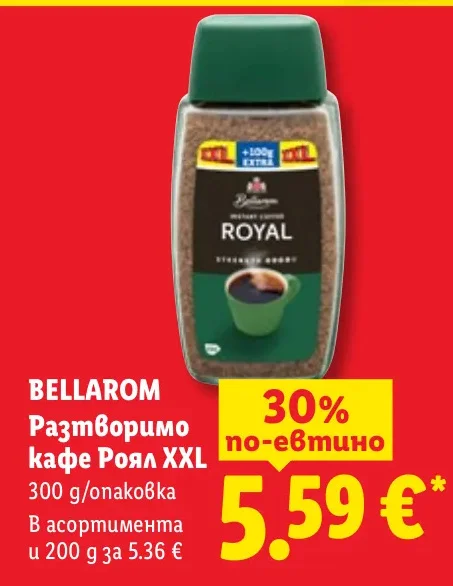 BELLAROM Разтворимо кафе Роял XXL 300 г/опаковка