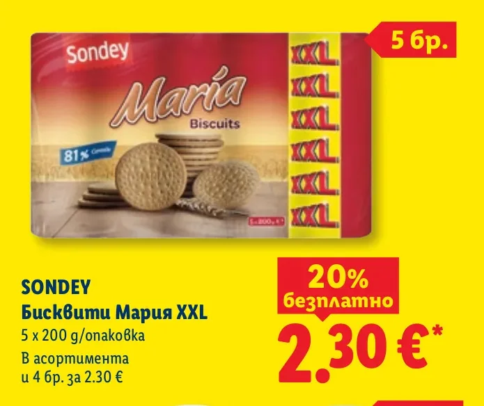 SONDEY Бисквити Мария XXL 5 x 200 г/опаковка