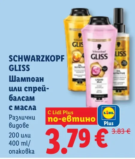SCHWARZKOPF GLISS Шампоан или спрей-балсам с масла Различни видове 200 или 400 ml/опаковка
