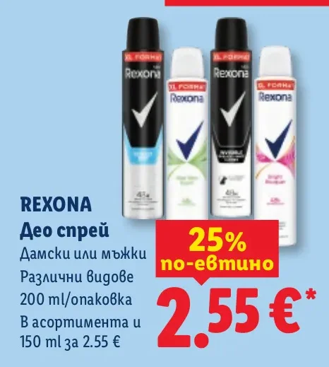 REXONA Део спрей Дамски или мъжки Различни видове 200 ml/опаковка