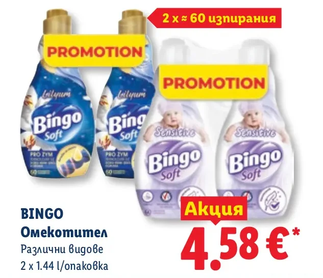 BINGO Омекотител Различни видове 2 x 1.44 l/опаковка