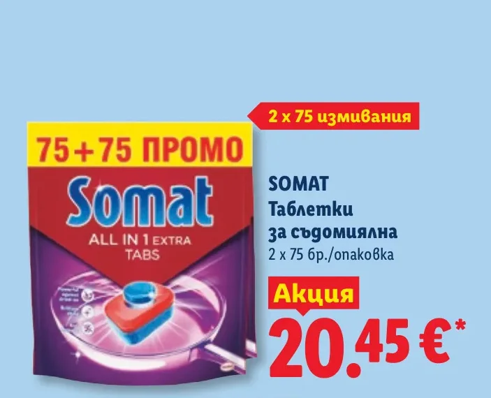 SOMAT Таблетки за съдомиялна 2 х 75 бр./опаковка