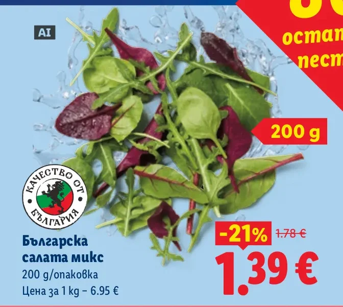 Българска салата микс 200 г