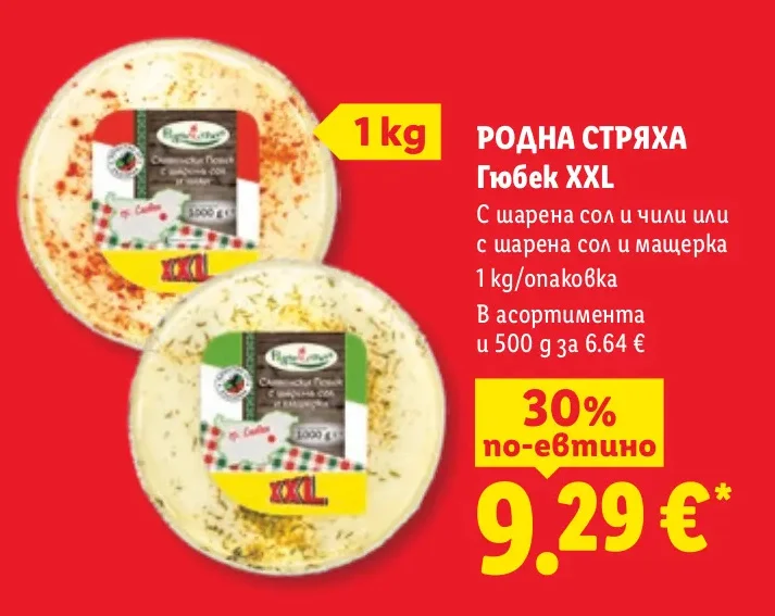 РОДНА СТРЯХА Гюбек XXL С шарена сол и чили или с шарена сол и мащерка 1 kg/опаковка