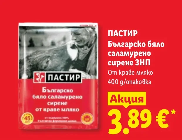 ПАСТИР Българско бяло саламурено сирене ЗНП От краве мляко 400 г/опаковка
