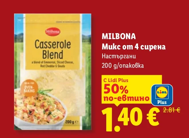 MILBONA Микс от 4 сирена Настъргани 200 г/опаковка
