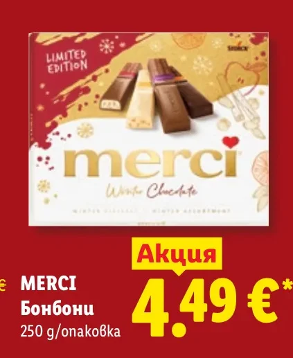 MERCI Бонбони 250 г/опаковка