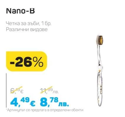 Nano-B Четка за зъби, Различни видове 1 бр.
