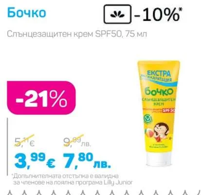 Бочко Слънцезащитен крем SPF50, 75 мл 75 мл