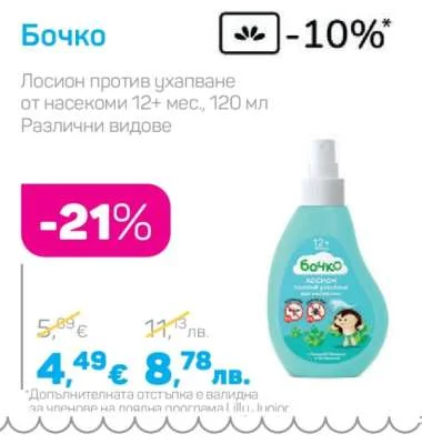Бочко Лосион против ухапване от насекоми 12+ мес., 120 мл 120 мл