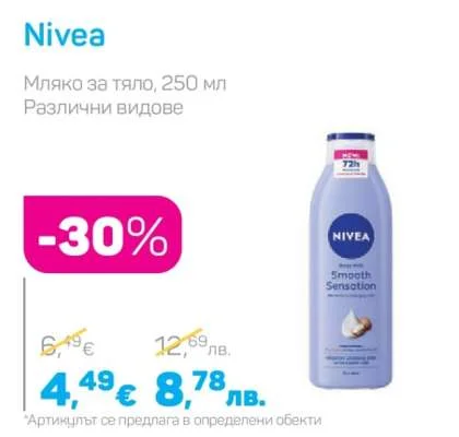 Nivea Мляко за тяло, 250 мл Различни видове 250 мл
