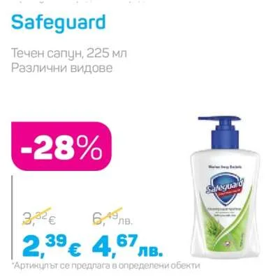 Safeguard Течен сапун, 225 мл Различни видове 225 мл