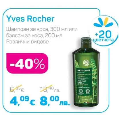 Yves Rocher Шампоан за коса или балсам за коса Различни видове 300 мл или 200 мл