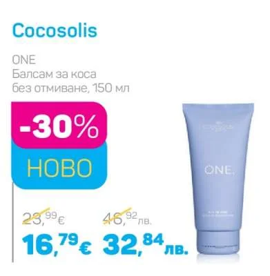 Cocosolis Балсам за коса без отмиване 150 мл