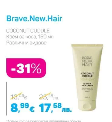 Brave.New.Hair COCONUT CUDDLE Крем за коса 150 мл