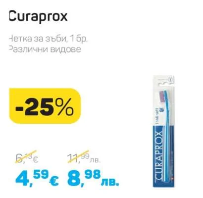 Curaprox Четка за зъби, Различни видове 1 бр.