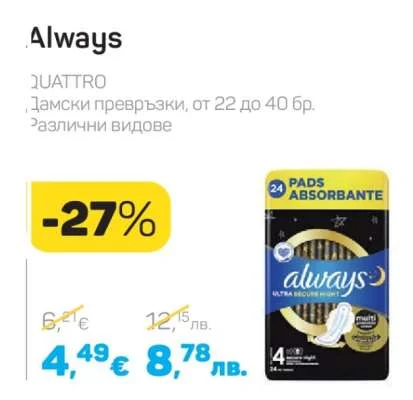 Always Дамски превръзки от 22 до 40 бр.